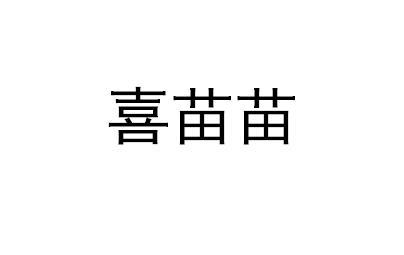 喜苗苗