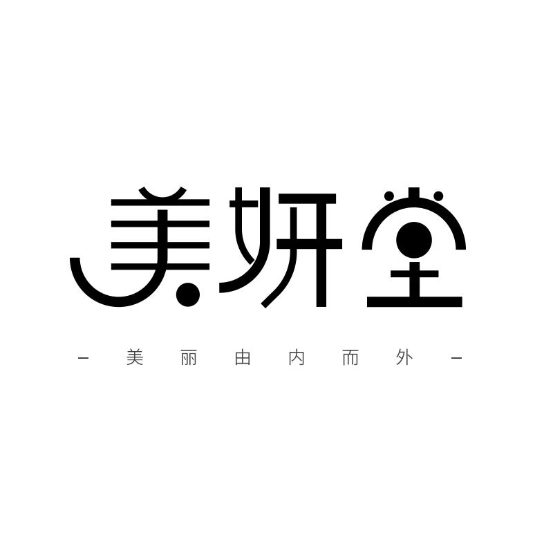 美妍堂 美丽由内而外