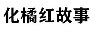 化橘红故事