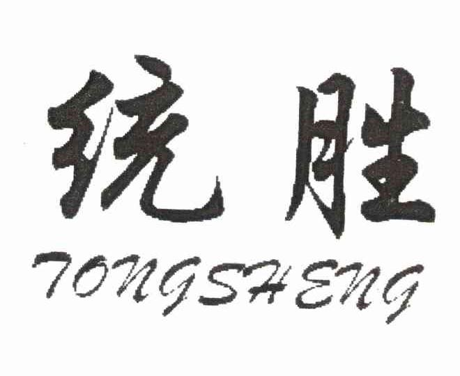 统胜