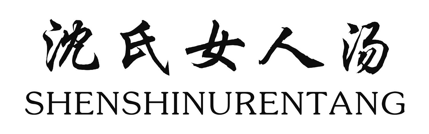 沈氏女人汤 SHEN SHI NU REN TANG