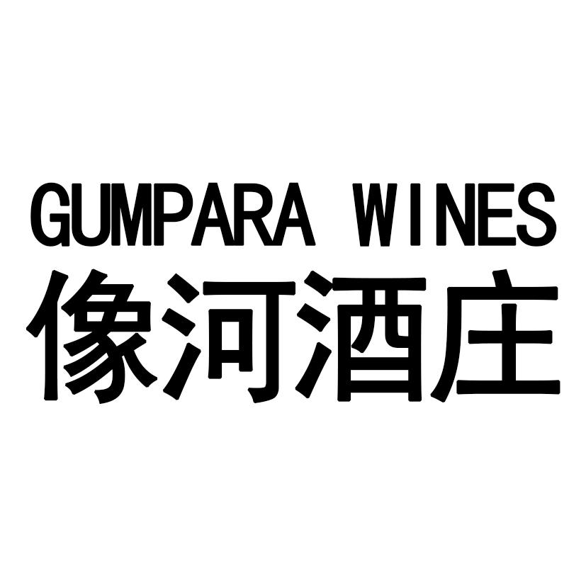 像河酒庄 GUMPARA WINES