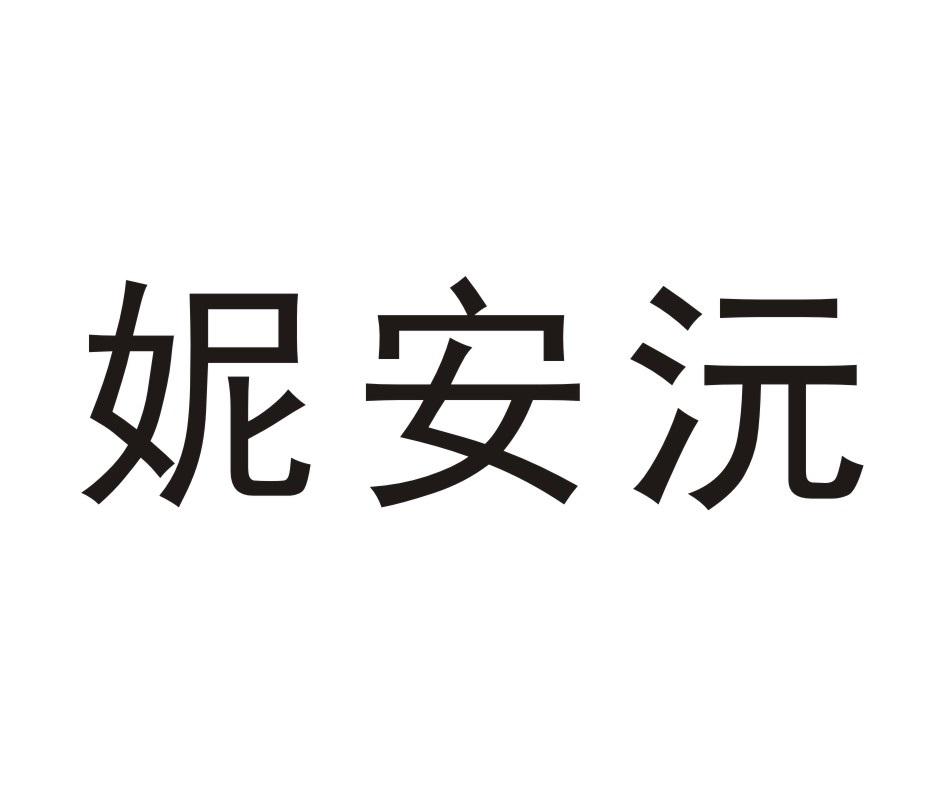 妮安沅