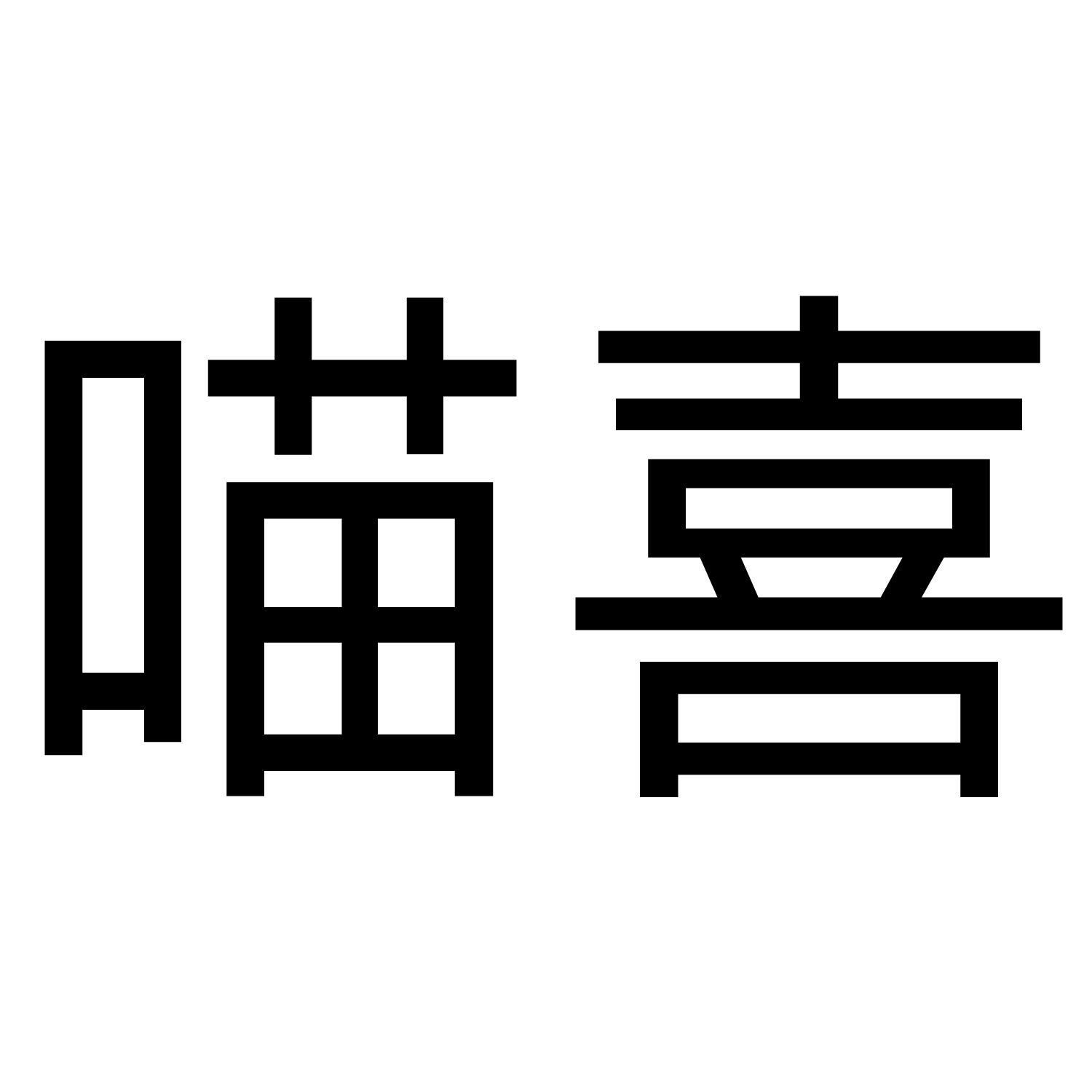 喵喜