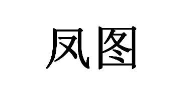 凤图