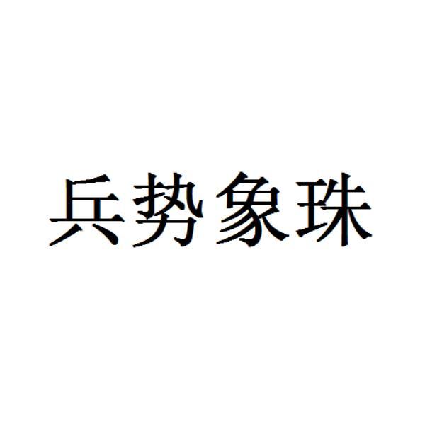 兵势象珠