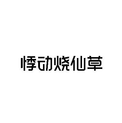 悸动烧仙草