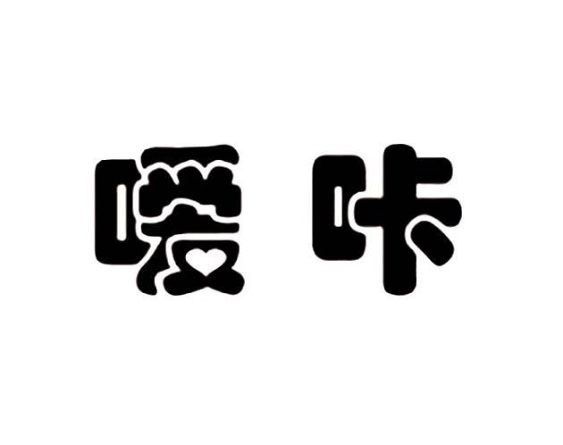 嗳咔
