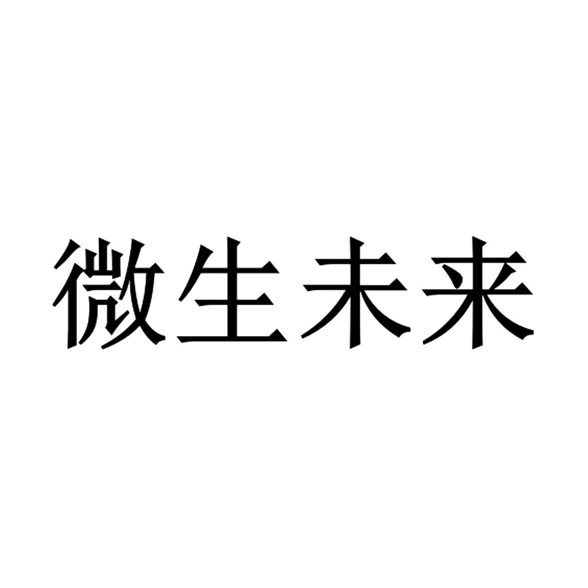 微生未来