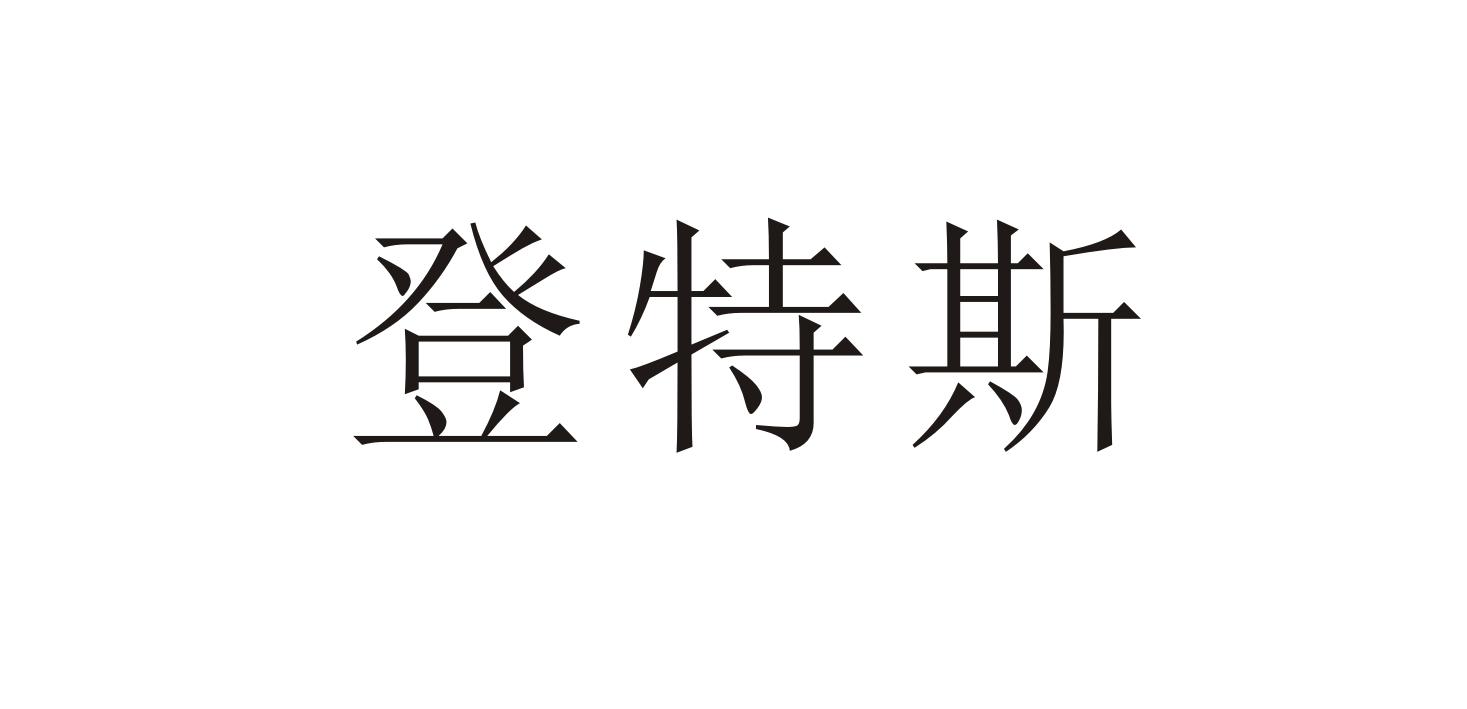 登特斯