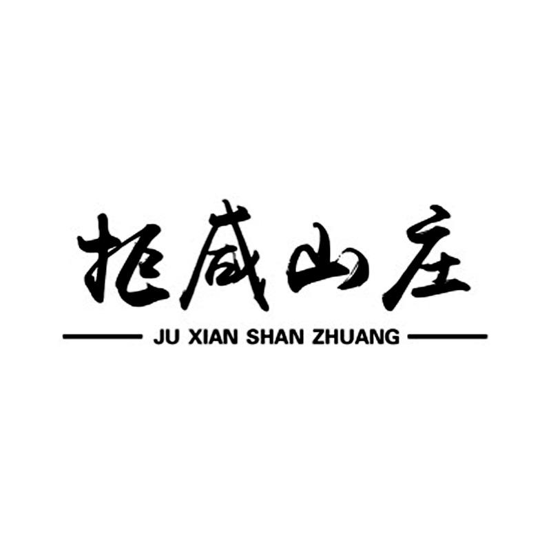 拒咸山庄