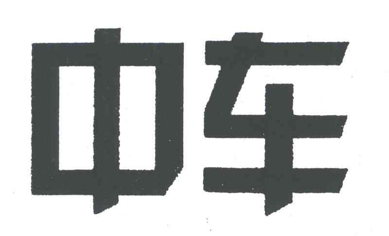 中车
