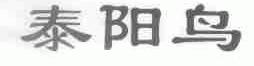 泰阳鸟