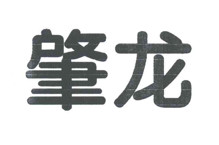 肇龙