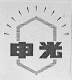 申光