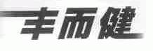 丰而健