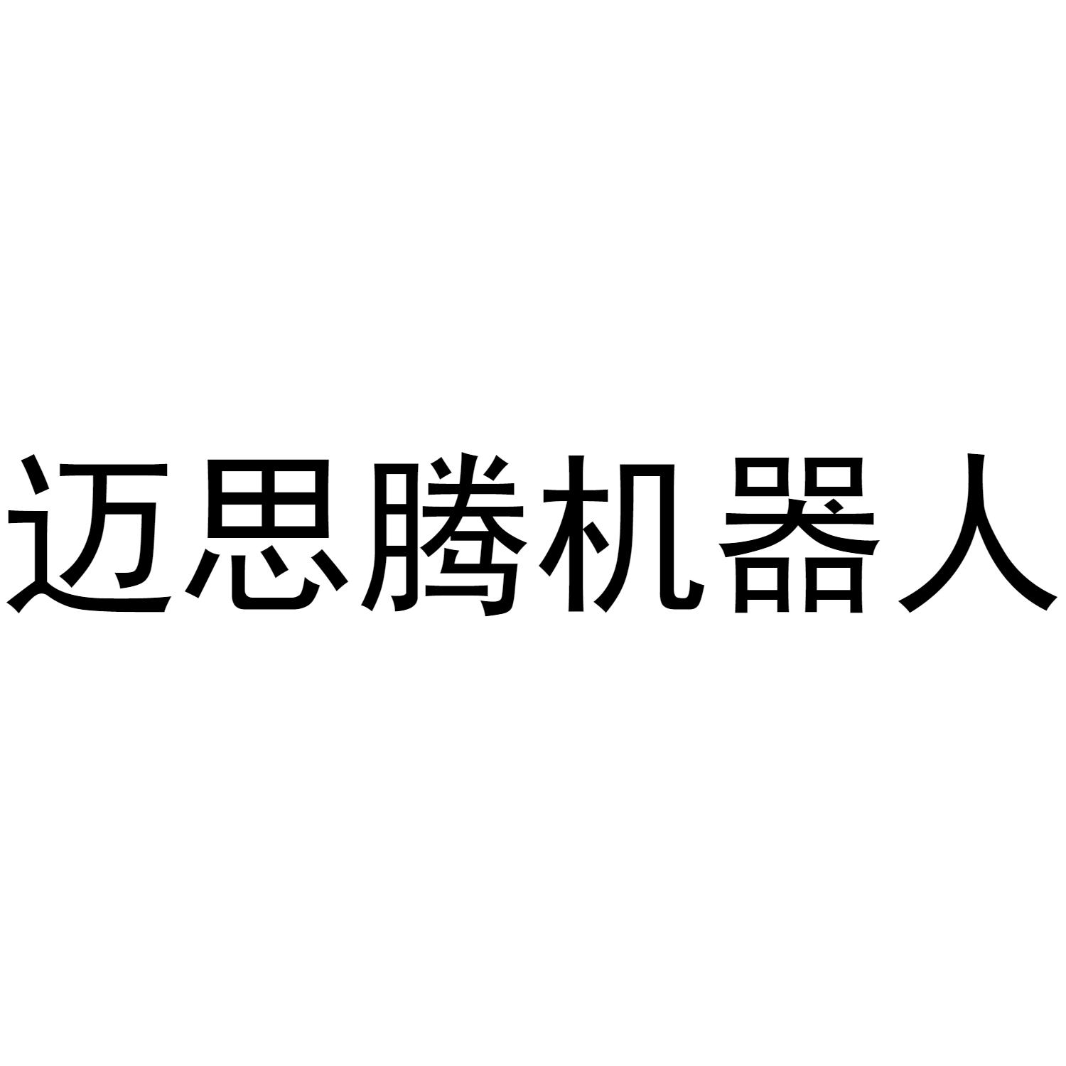 迈思腾机器人
