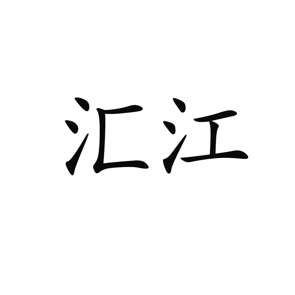 汇江
