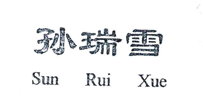 孙瑞雪