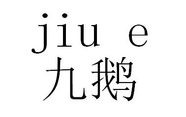 九鹅