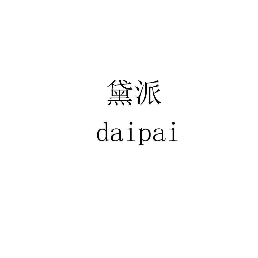黛派