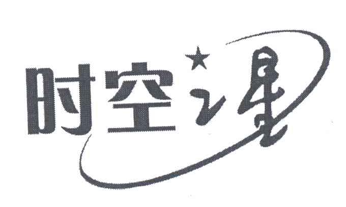 时空之星