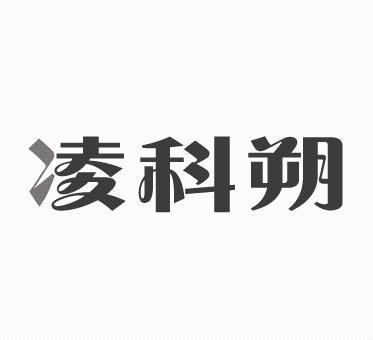 凌科朔