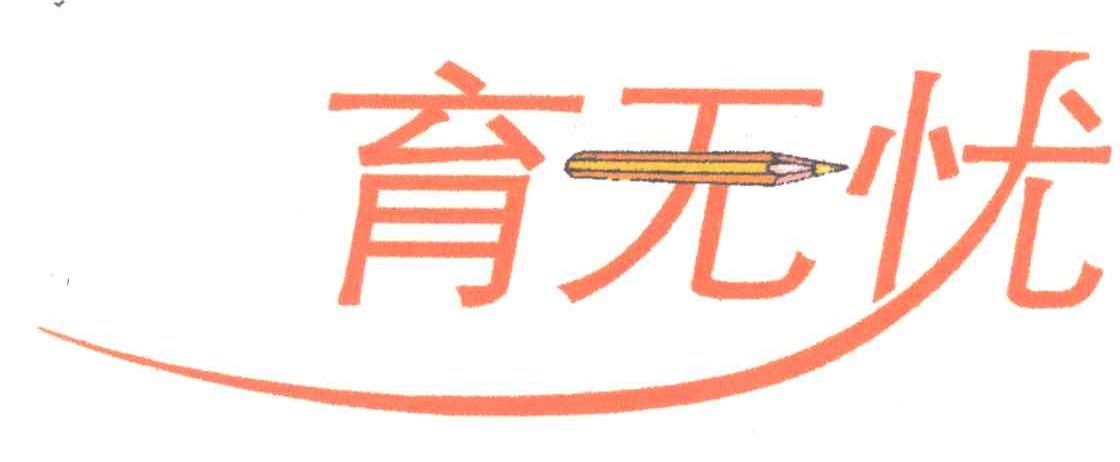 育无忧