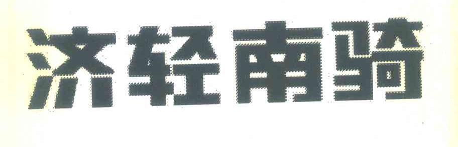 济轻南骑