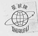 星球