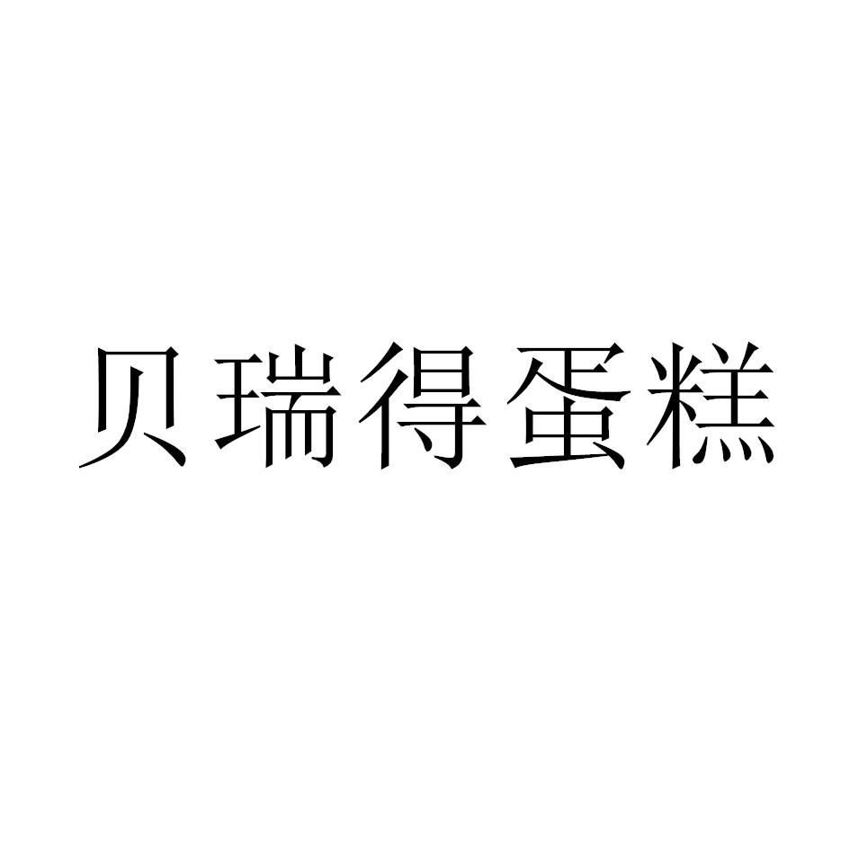 贝瑞得蛋糕