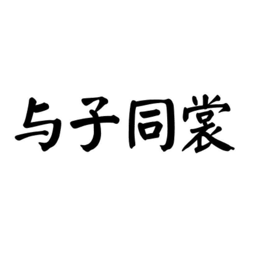 与子同裳