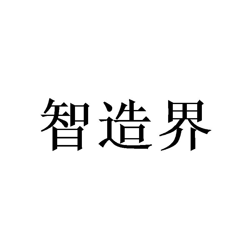 智造界