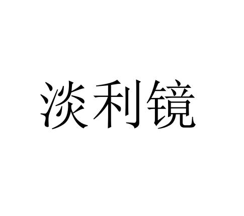 淡利境