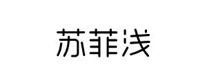 苏菲浅