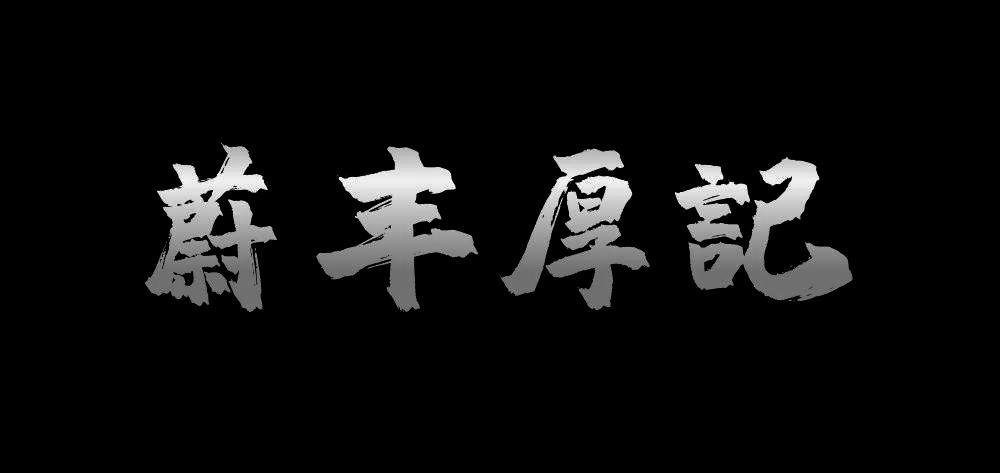 蔚丰厚记