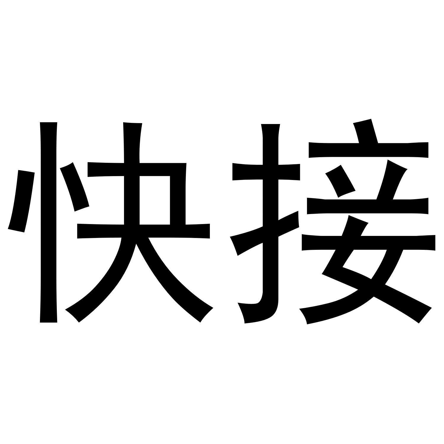 快接