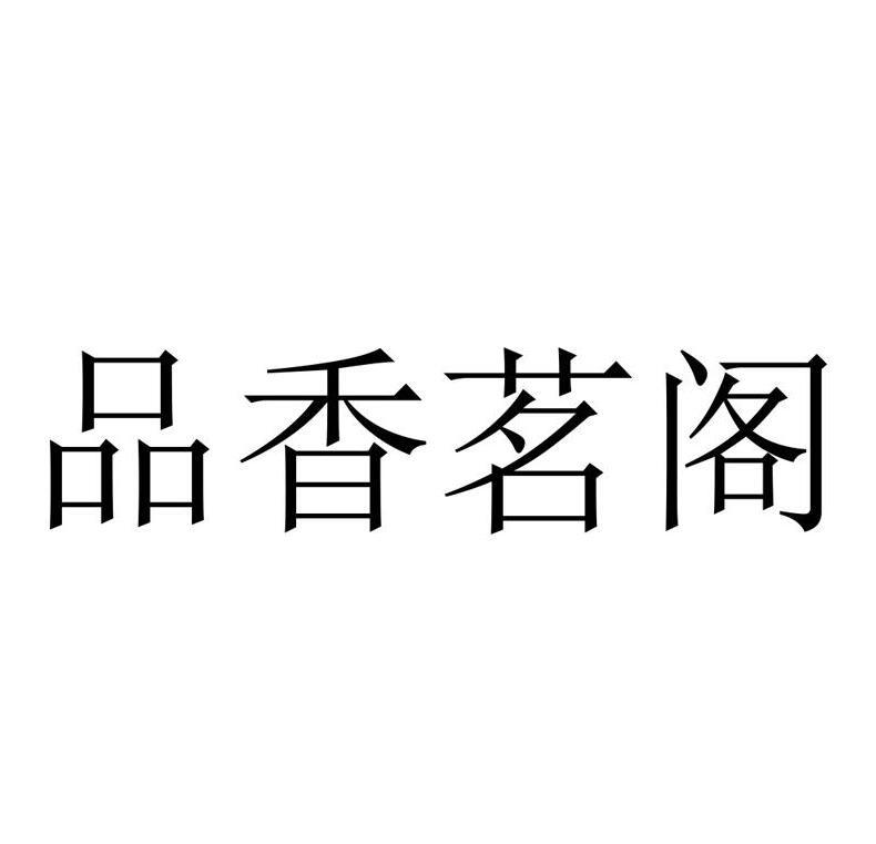品香茗阁