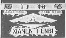 厦门
