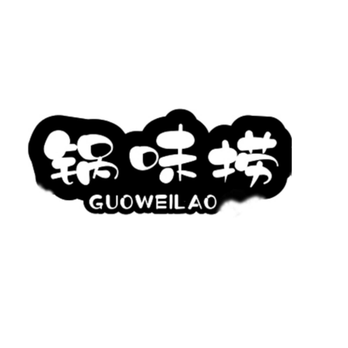 锅味捞