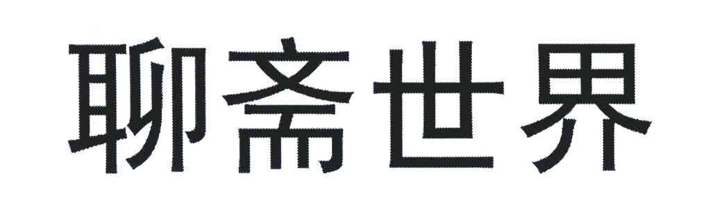 聊斋世界