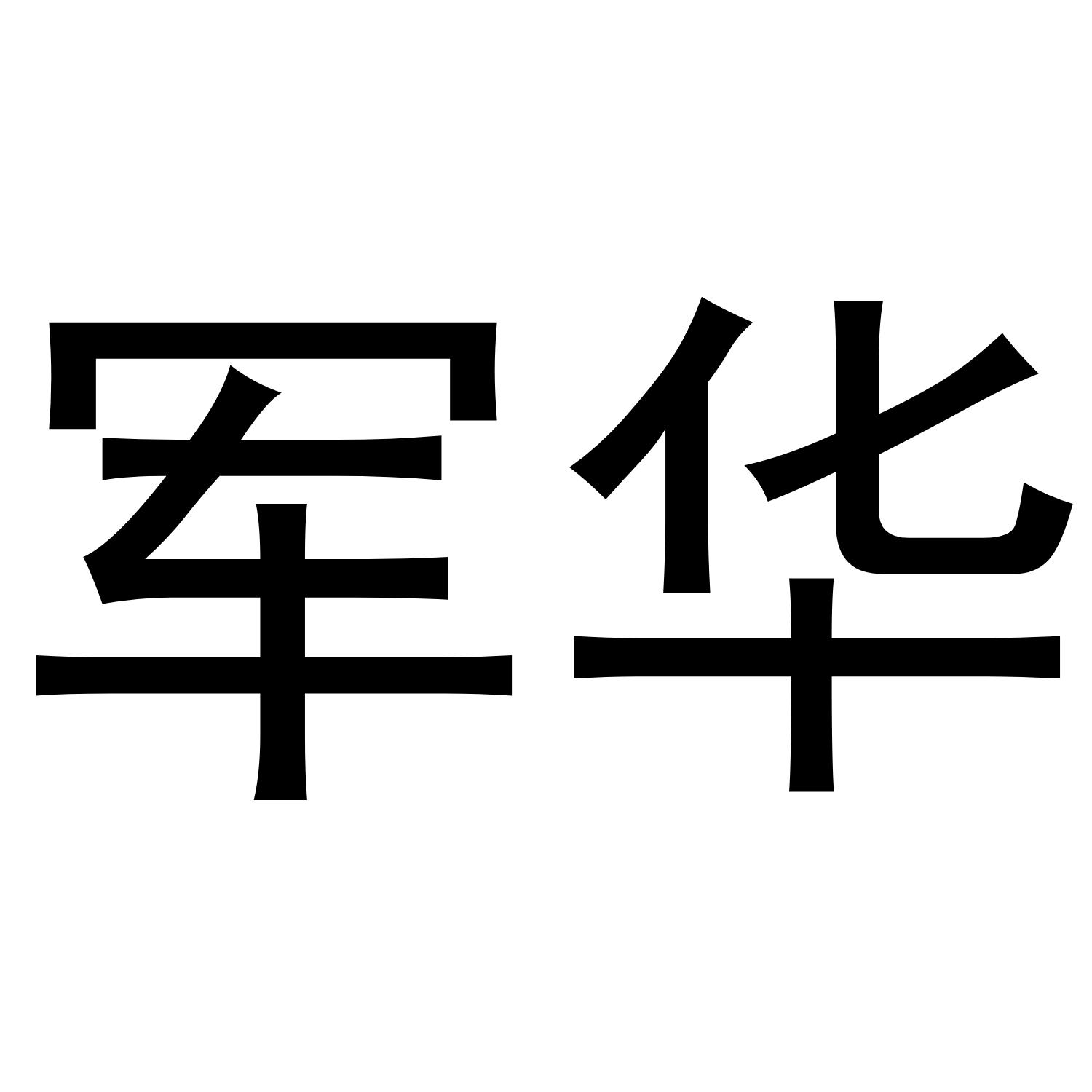 军华