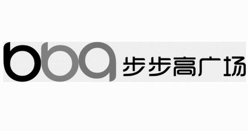 步步高广场 BBG