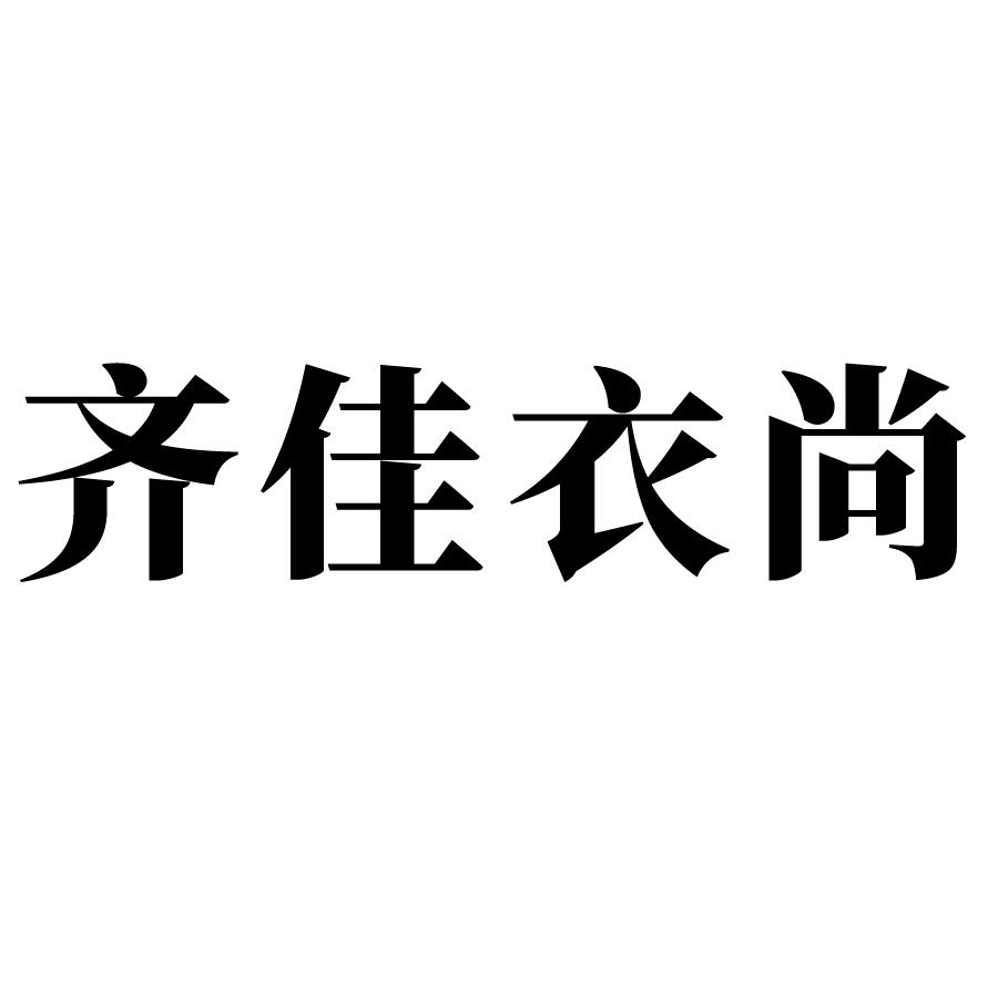 齐佳衣尚