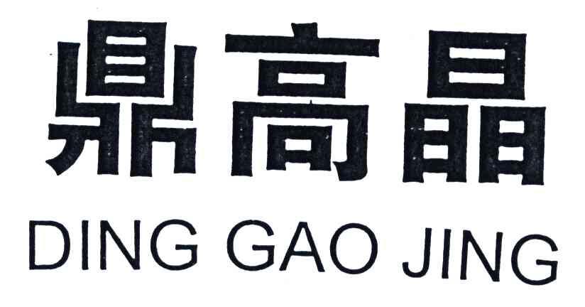 鼎高晶