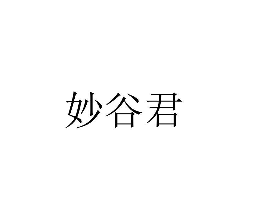 妙谷君