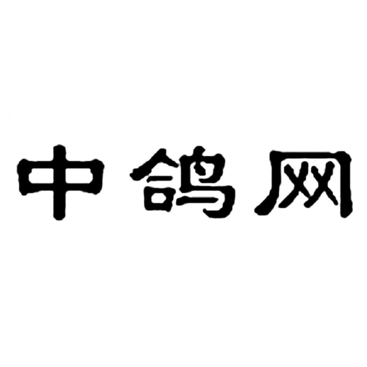 中鸽网