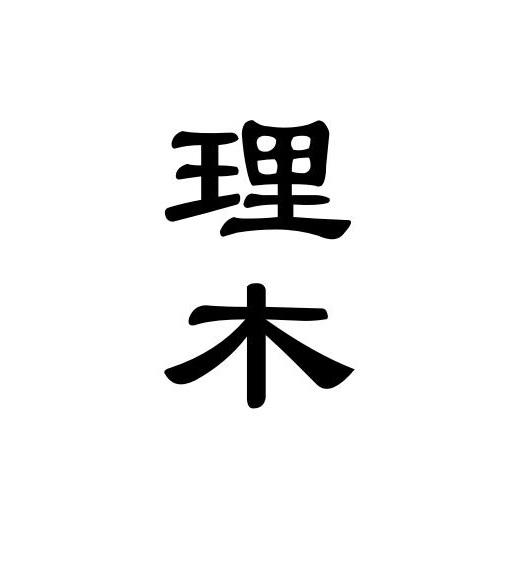理木