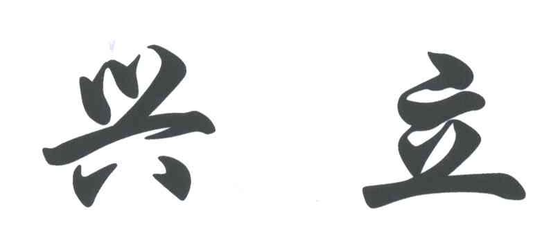 兴立