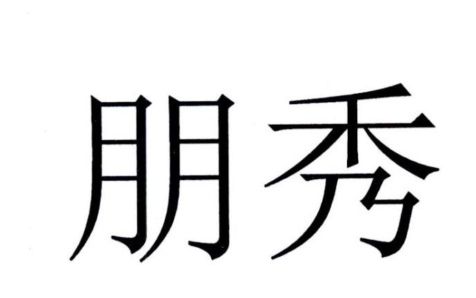 朋秀